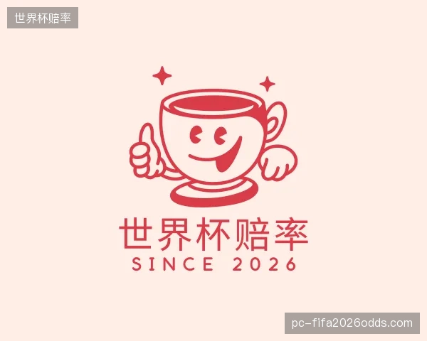 解读世界杯赔率平台