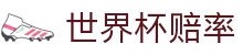 2026世界杯（中国）赔率官网 - 世界杯赔率查询与独赢高赔率